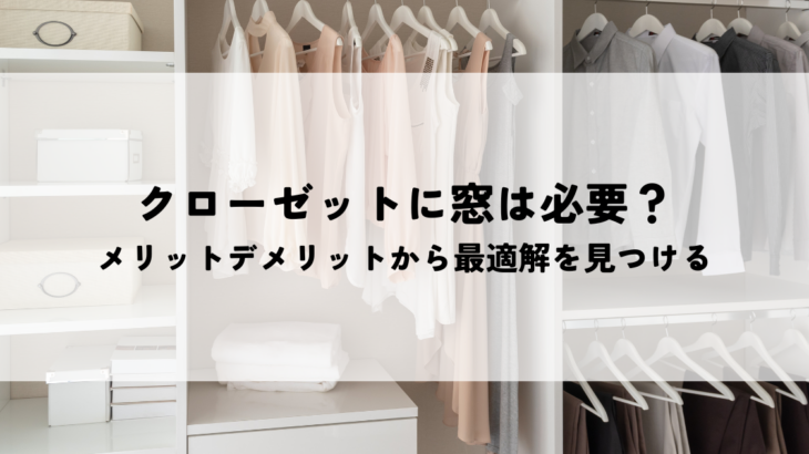 クローゼットに窓は必要？メリットデメリットから最適解を見つける