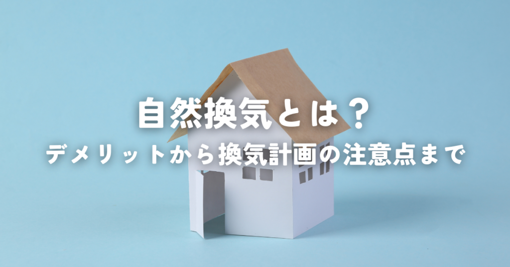 自然換気とは？デメリットから換気計画の注意点まで解説！