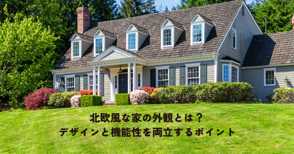 北欧風な家の外観とは？デザインと機能性を両立するポイント