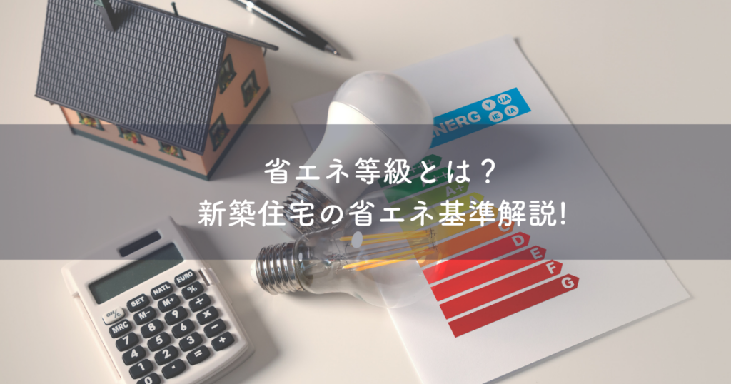 省エネ等級とは？新築住宅の省エネ基準を分かりやすく解説