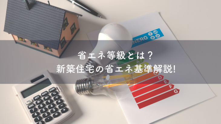 省エネ等級とは？新築住宅の省エネ基準を分かりやすく解説