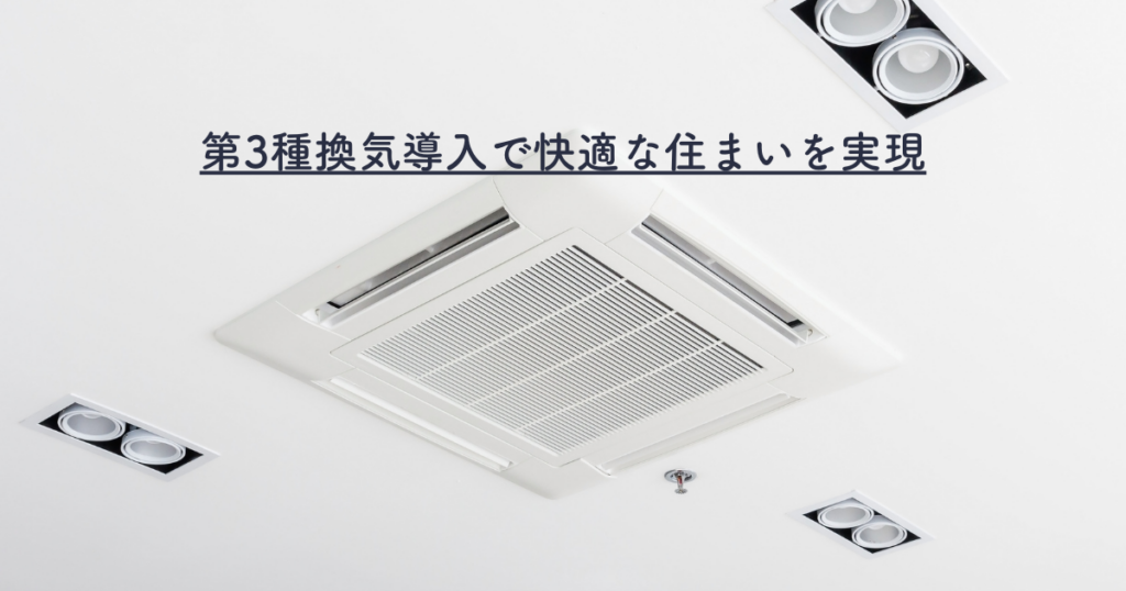 第3種換気導入で快適な住まいを実現する！
