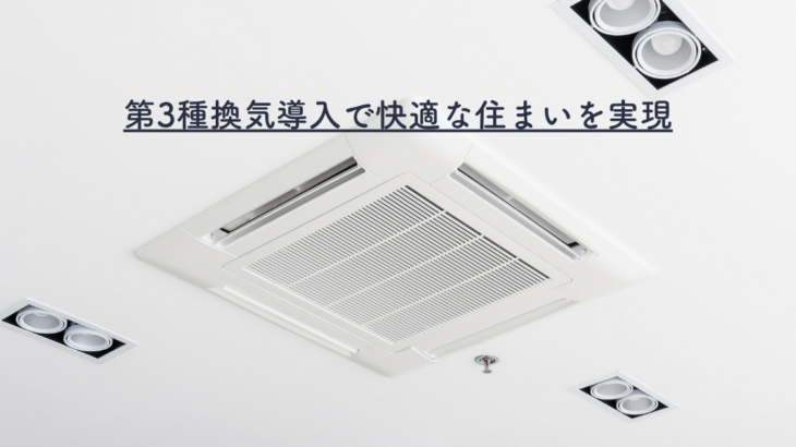 第3種換気導入で快適な住まいを実現する！