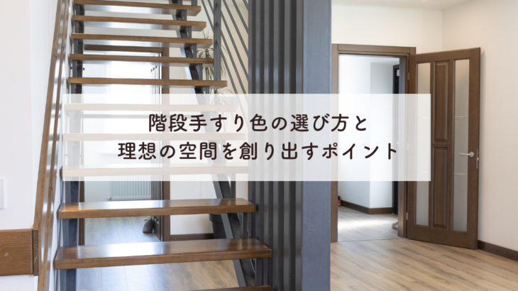 階段手すり色の選び方とは？理想の空間を創り出すポイント