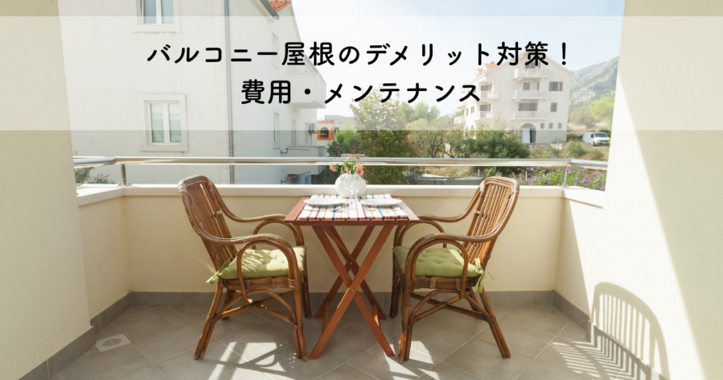 バルコニー屋根のデメリットと対策！費用やメンテナンスも解説