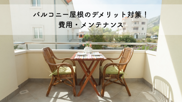 バルコニー屋根のデメリットと対策！費用やメンテナンスも解説
