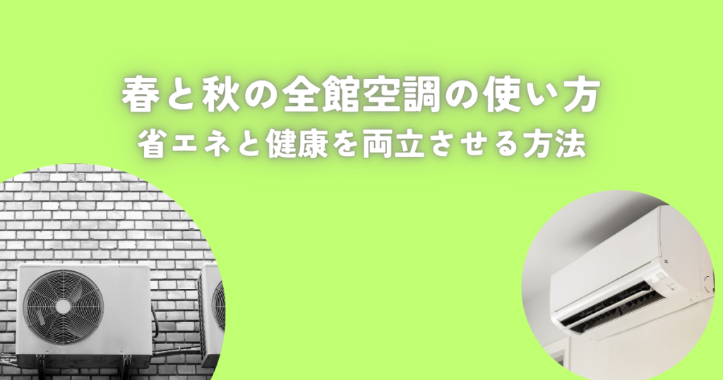 春と秋の全館空調の使い方とは？省エネと健康を両立させる方法