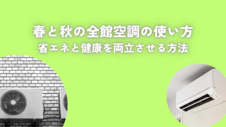 春と秋の全館空調の使い方とは？省エネと健康を両立させる方法