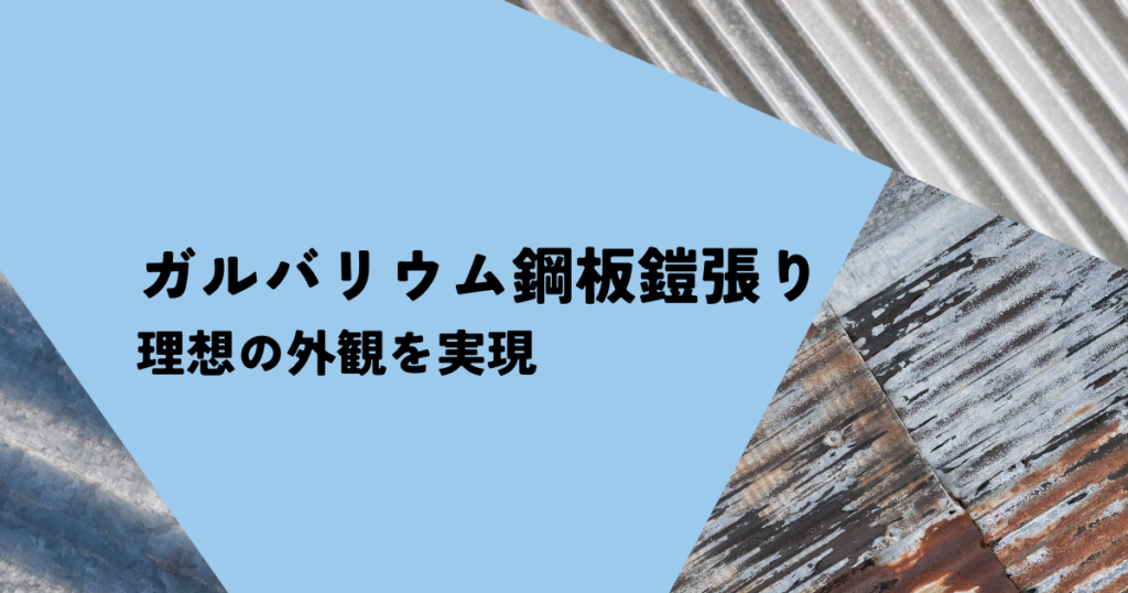 こだわりの注文住宅へ！ガルバリウム鋼板鎧張りで理想の外観を実現