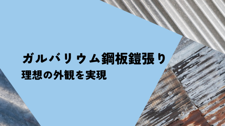 こだわりの注文住宅へ！ガルバリウム鋼板鎧張りで理想の外観を実現