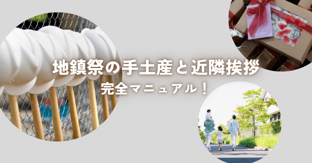 地鎮祭の手土産と近隣挨拶の完全マニュアル！準備からマナーまで解説