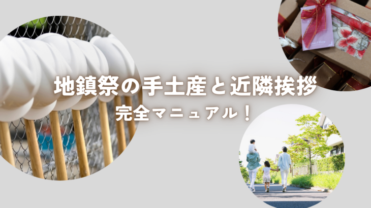 地鎮祭の手土産と近隣挨拶の完全マニュアル！準備からマナーまで解説