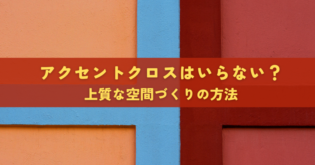 アクセントクロスはいらない？上質な空間づくりの方法