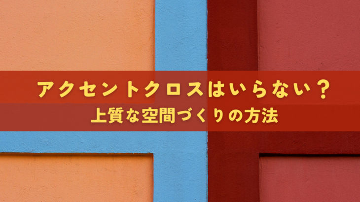 アクセントクロスはいらない？上質な空間づくりの方法