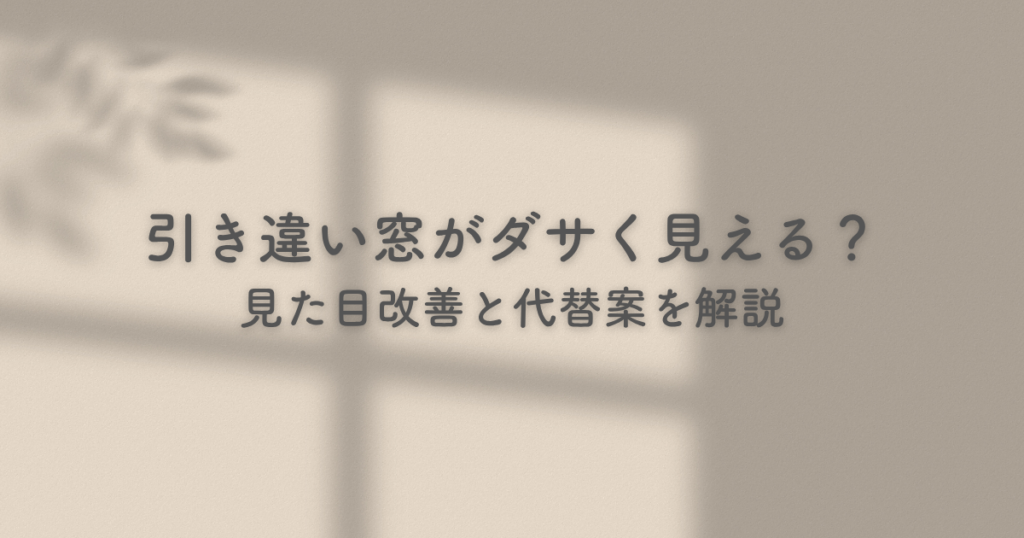 引き違い窓がダサく見える？見た目改善と代替案を解説