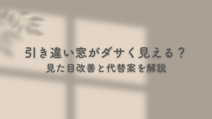 引き違い窓がダサく見える？見た目改善と代替案を解説