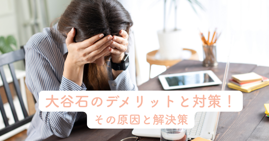 大谷石のデメリットと対策！その原因と解決策