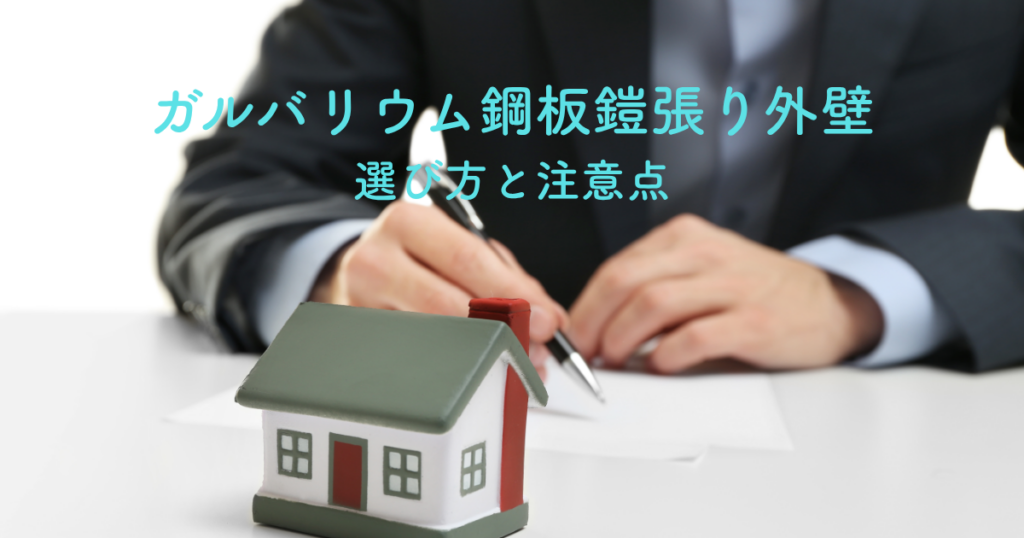 ガルバリウム鋼板鎧張り外壁の選び方と注意点