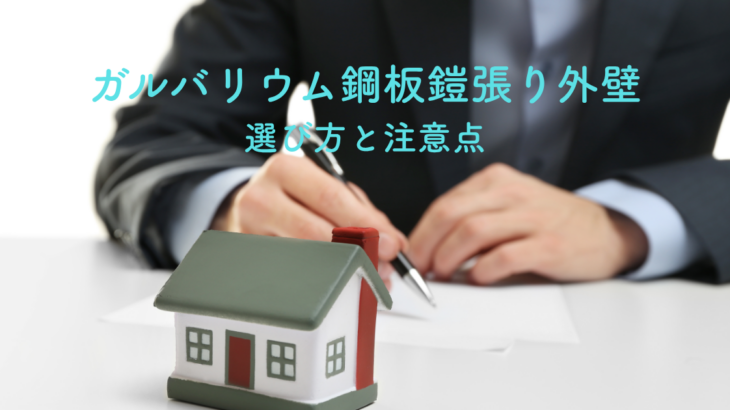 ガルバリウム鋼板鎧張り外壁の選び方と注意点