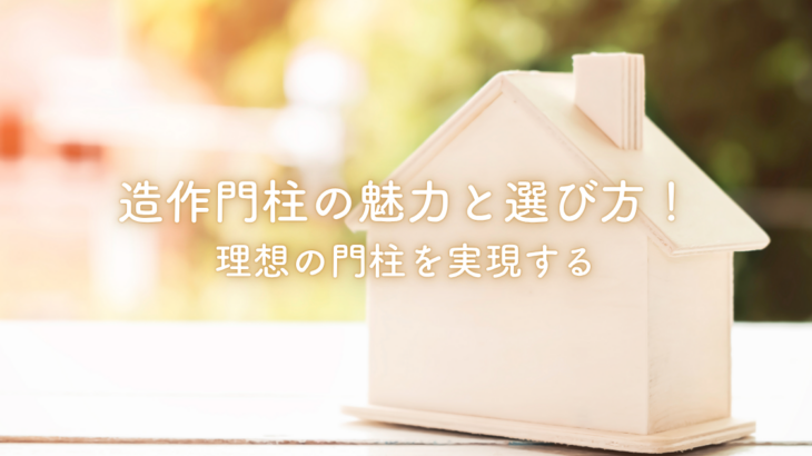 造作門柱の魅力と選び方！理想の門柱を実現する
