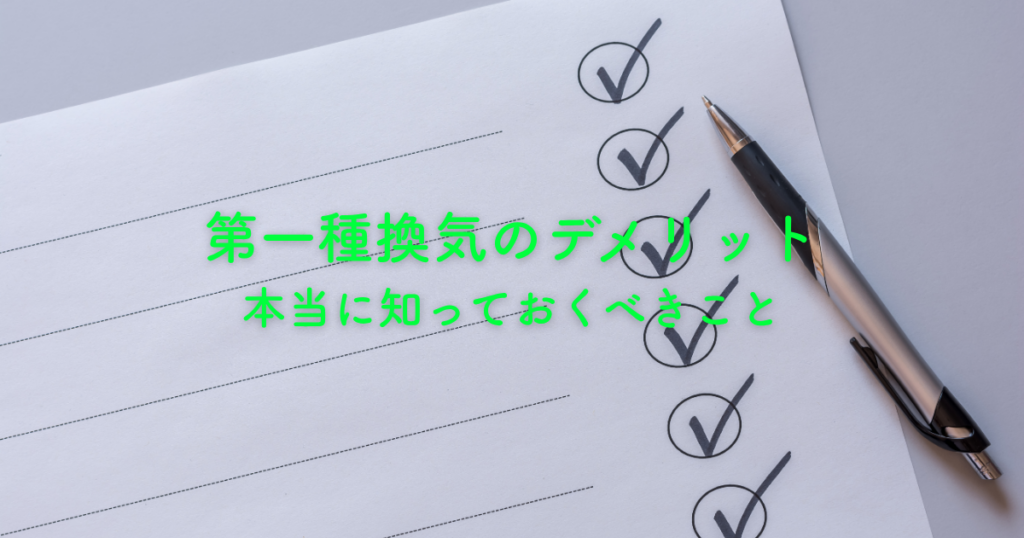 第一種換気のデメリットと本当に知っておくべきこと