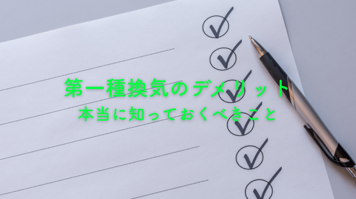 第一種換気のデメリットと本当に知っておくべきこと