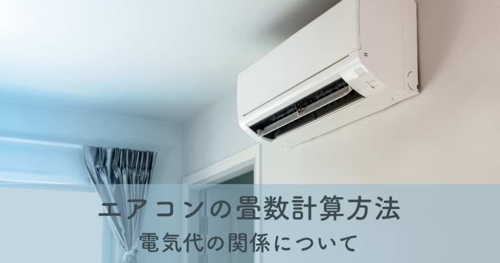 エアコンの畳数計算方法と電気代の関係について