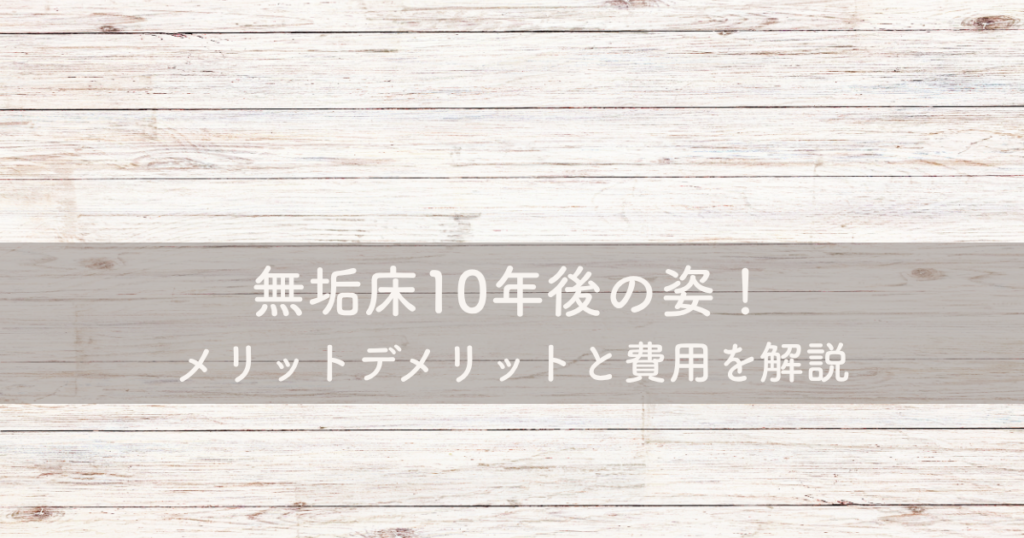 無垢床10年後の姿！メリットデメリットと費用を解説