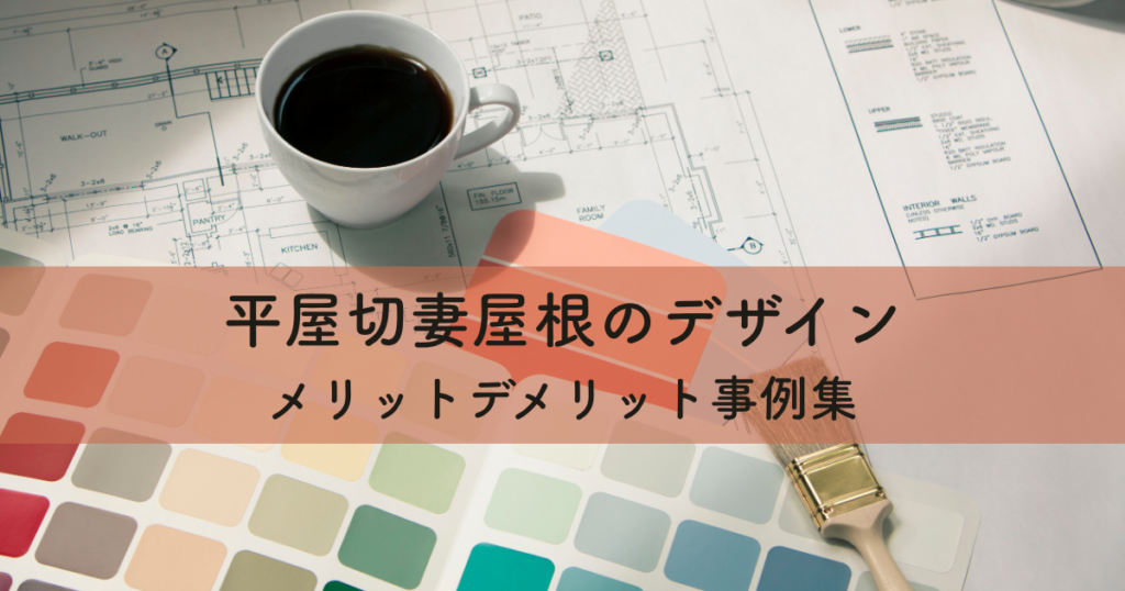 平屋切妻屋根のデザインとメリットデメリット事例集