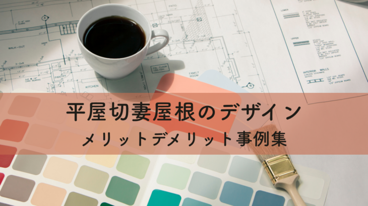 平屋切妻屋根のデザインとメリットデメリット事例集