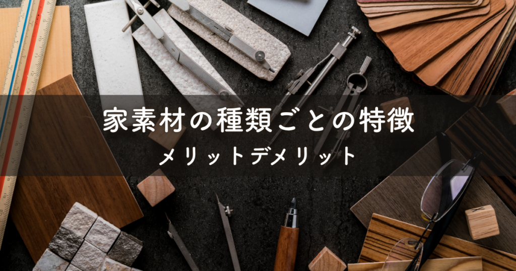 家素材を比較！種類ごとの特徴とメリットデメリット
