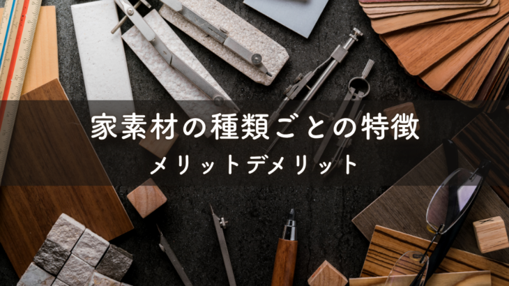 家素材を比較！種類ごとの特徴とメリットデメリット