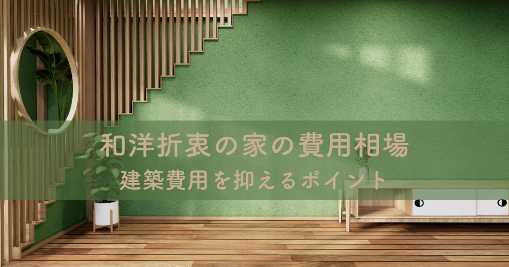 和洋折衷の家の費用相場と建築費用を抑えるポイント
