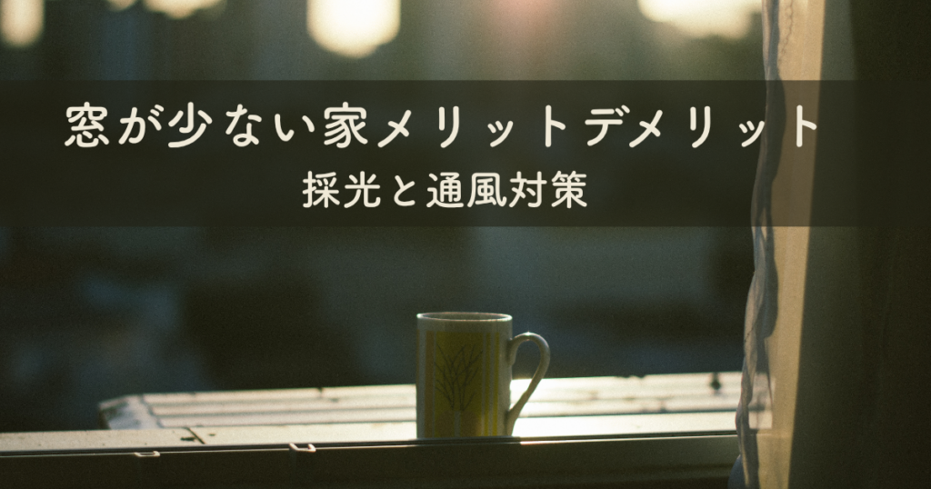 窓が少ない家のメリットデメリット！採光と通風対策