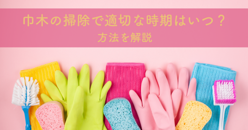 巾木の掃除で適切な時期はいつ？方法を解説