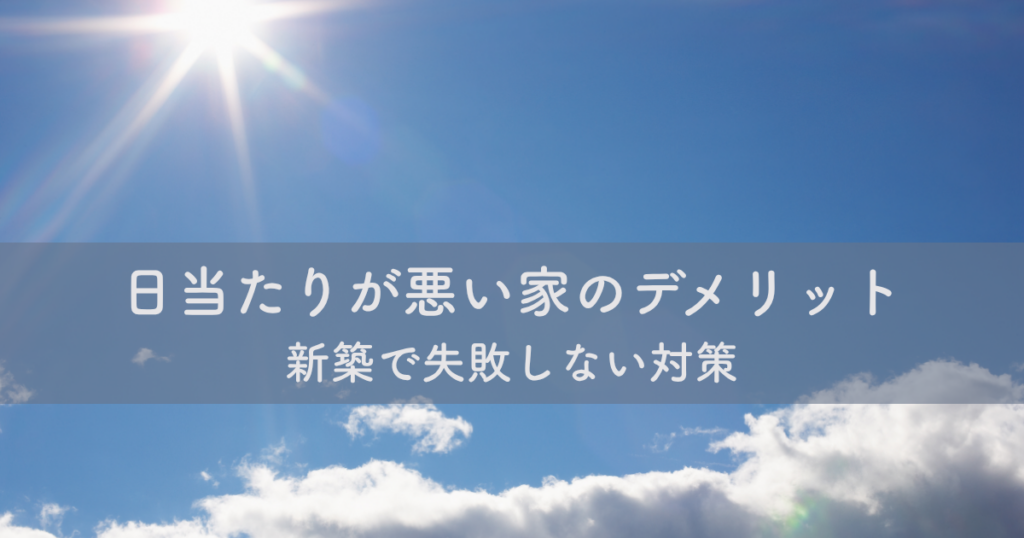 日当たりが悪い家のデメリットと新築で失敗しない対策