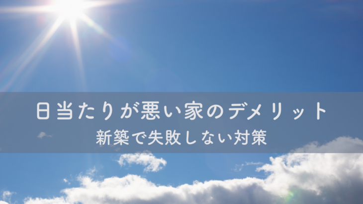 日当たりが悪い家のデメリットと新築で失敗しない対策
