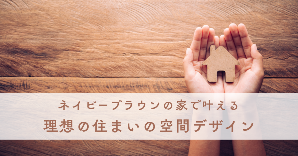 ネイビーブラウンの家で叶える理想の住まいの空間デザイン