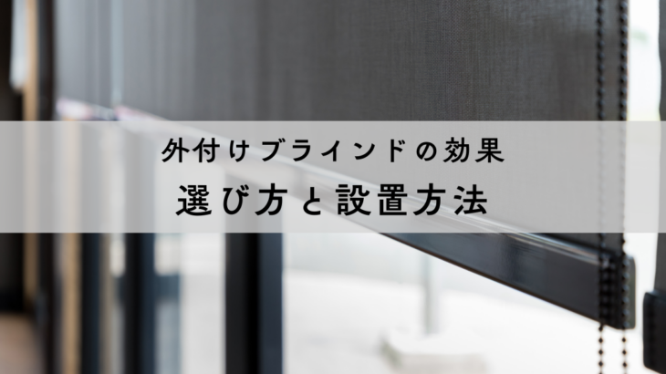 外付けブラインドの効果を解説！選び方と設置方法で快適な住まいを実現
