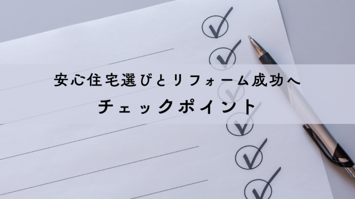 安心住宅選びとリフォーム成功へのチェックポイント