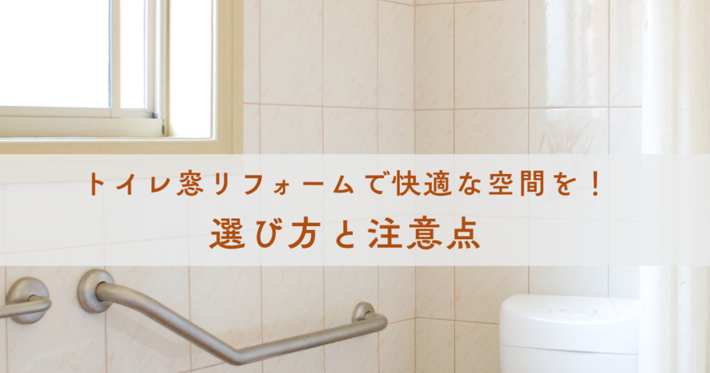 トイレ窓リフォームで快適な空間を！選び方と注意点
