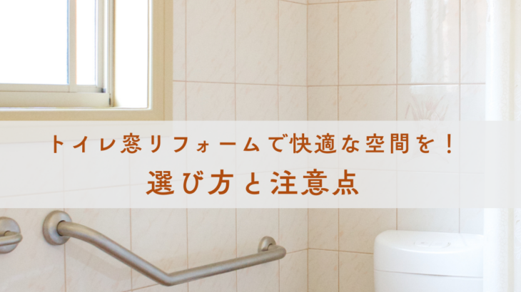 トイレ窓リフォームで快適な空間を！選び方と注意点
