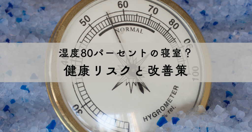 湿度80パーセントの寝室？健康リスクと改善策で快適な睡眠を