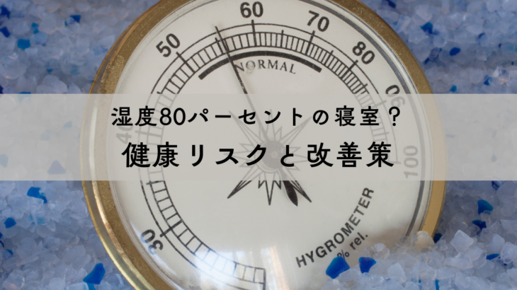 湿度80パーセントの寝室？健康リスクと改善策で快適な睡眠を