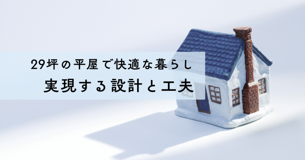 29坪の平屋で快適な暮らしを実現する設計と工夫