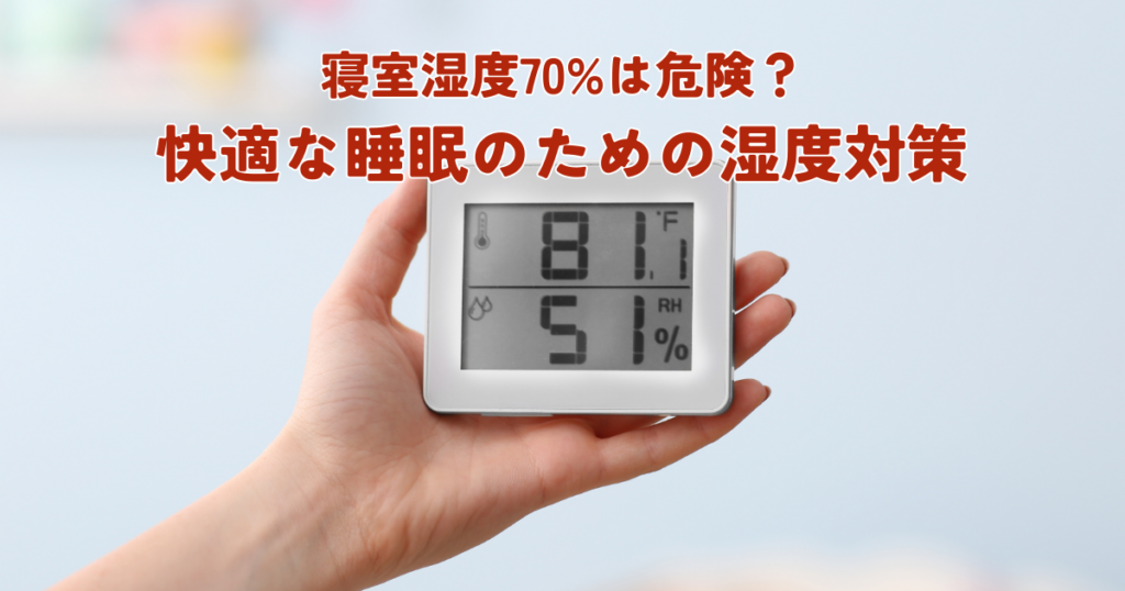 寝室湿度70%は危険？快適な睡眠のための湿度対策と快眠方法
