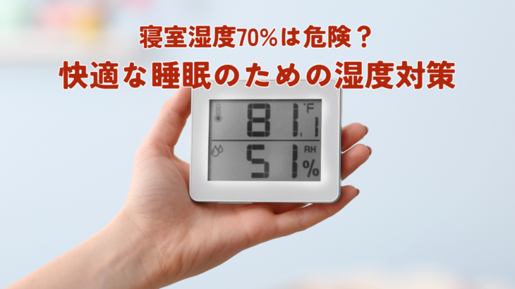 寝室湿度70%は危険？快適な睡眠のための湿度対策と快眠方法