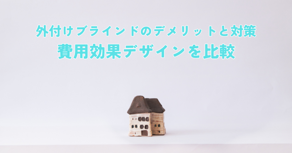 外付けブラインドのデメリットと対策費用効果デザインを比較