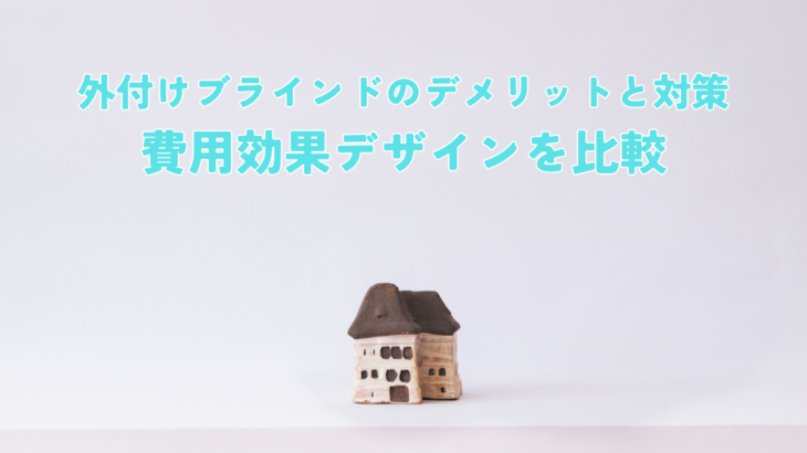 外付けブラインドのデメリットと対策費用効果デザインを比較