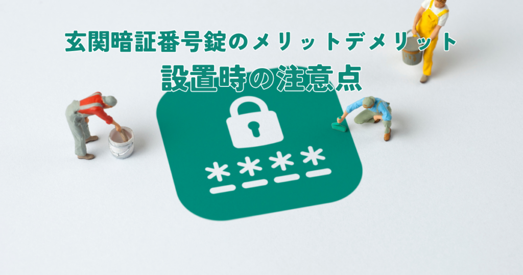 玄関暗証番号錠のメリットデメリットと設置時の注意点